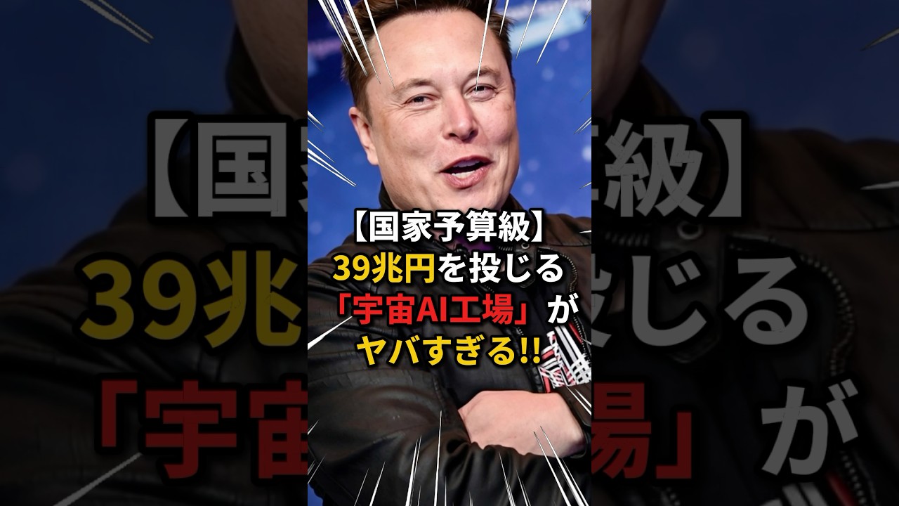 【国家予算級】39兆円を投じる「宇宙AI工場」の衝撃#政治 #ニュース