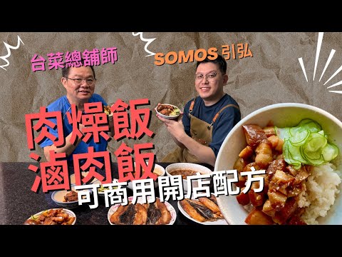 Thumbnail for 我退休的爸爸把商用滷肉飯配方公布了