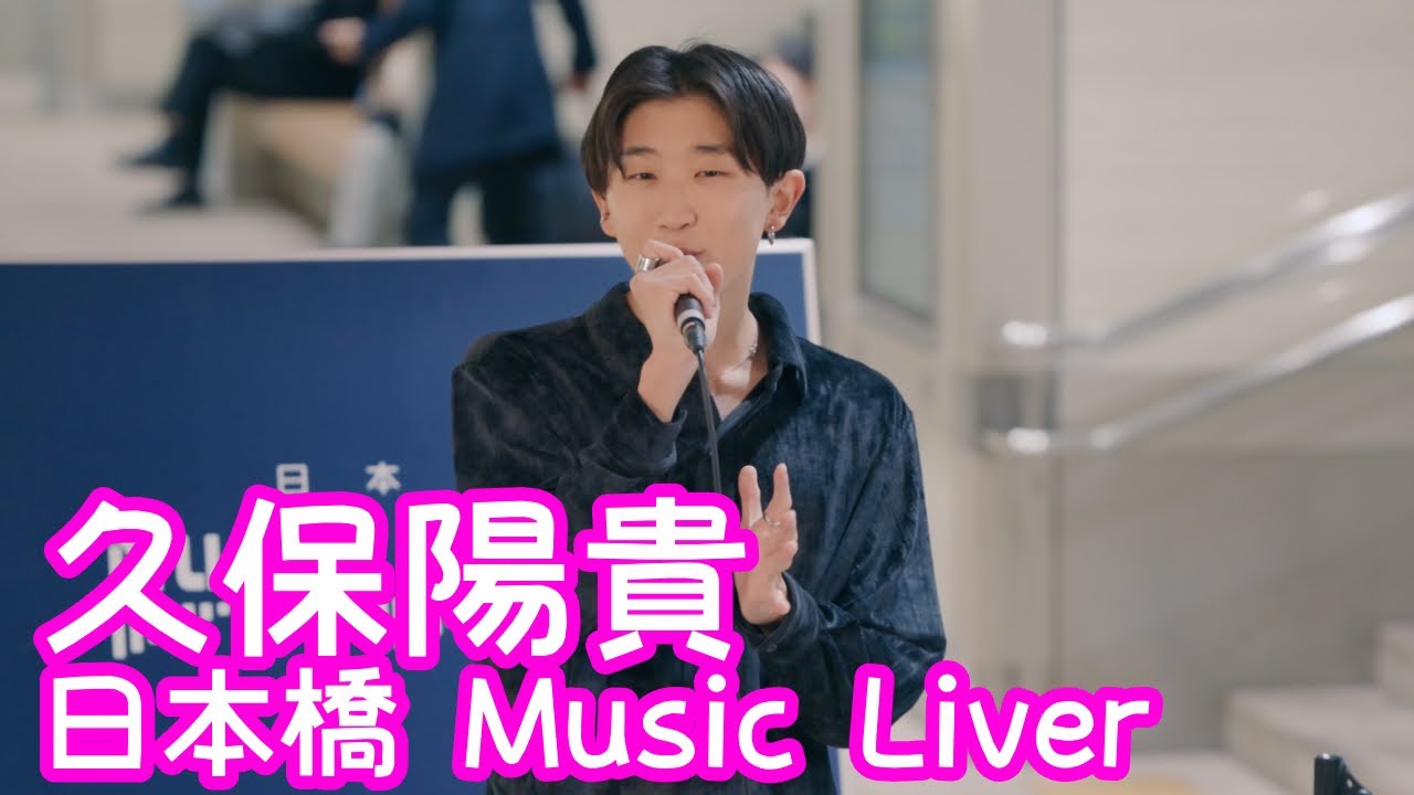 2025.12.26 - 久保陽貴「クリスマスキャロルの頃には（稲垣潤一）」【日本橋 Music Liver】 