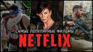 10 самых популярных оригинальных фильмов от Netflix