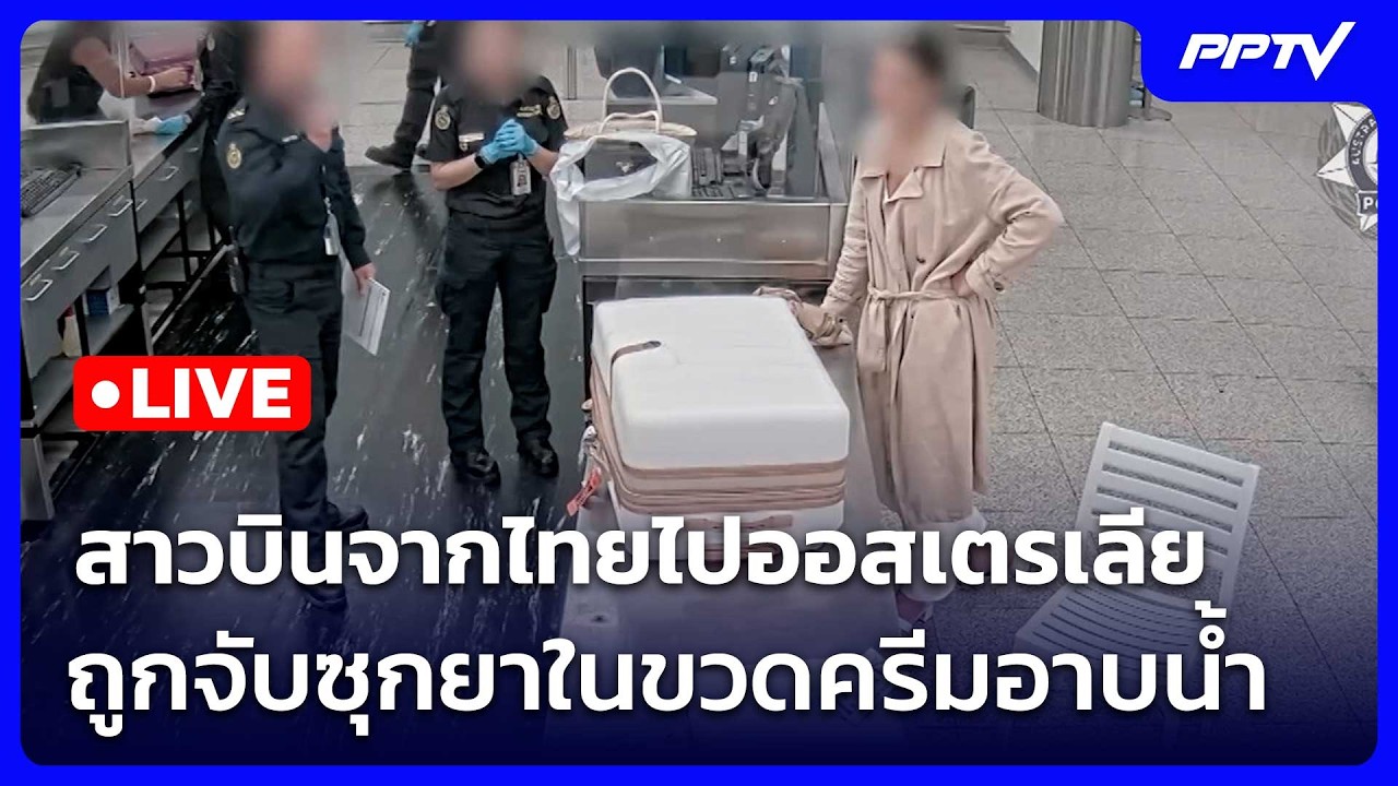 🔴สด! เรื่องใหญ่ Live Talk | สาวบินจากไทยไปออสเตรเลีย ถูกจ