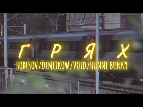 BORISOV X DIMITKOW X VOID X HUNNY BUNNY-ГРЯХ/GRYAH [PROD.BY DOZ BEATS] [OFFICIAL VIDEO]