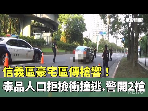 信義區豪宅區傳槍響！毒品人口拒檢衝撞逃　警開2槍