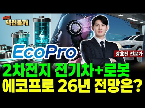 에코프로 주가 폭발! 2차전지, 전기차에 로봇을 더하다 26년 주가 전망은? https://img.youtube.com/vi/S1lBl0YH4QI/hqdefault.jpg 에코프로 주가 폭발! 2차전지, 전기차에 로봇을 더하다 26년 주가 전망은?