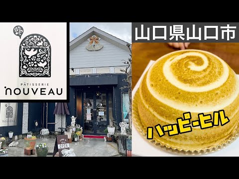 “Pastelería Nouveau” ¡Feliz colina! Ciudad de Yamaguchi [Dulces]