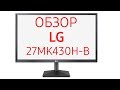 LG 27MK430H-B - відео