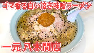 【一元 八木間店】白の溶き味噌ラーメンをファンキーな麺処で【静岡市清水区】