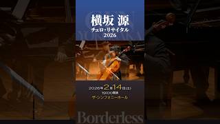 Download lagu 横坂 源 チェロ・リサイタル 2026 ボーダレス #チェロ  #リサイタル  #クラシック  #映画音楽  #坂本龍一  #ドビュッシー  #フォーレ  #ピアソラ  #カプースチン mp3