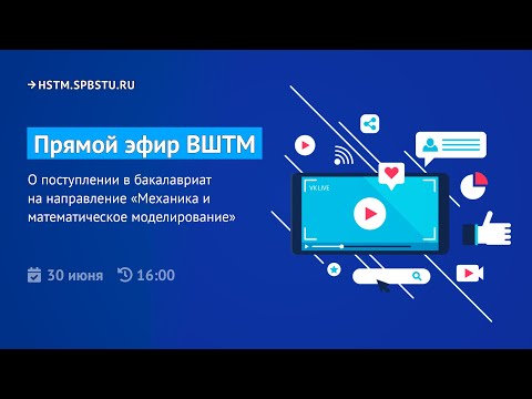 Прямой эфир о поступлении в бакалавриат ВШТМ 2020