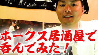 【悲報】ホークスファンが集まるお店に行ったのに思いのほか気づかれなかった