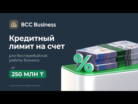 Кредитный лимит на счёт до 250 млн тенге
