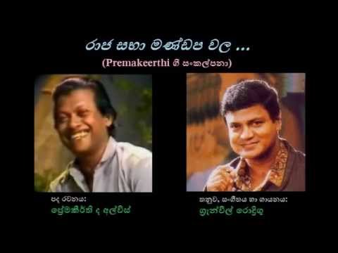 Raaja Sabha Mandapa Wala - රාජ සභා මණ්ඩප වල