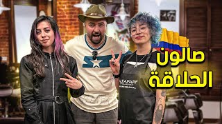 تعرفت على شاب وبنت يعشقون الانمي - ودخلت اغرب صالون حلاقه في حياتي ????كولومبيا ????????