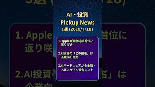 AI・投資 ピックアップニュース 20260718
