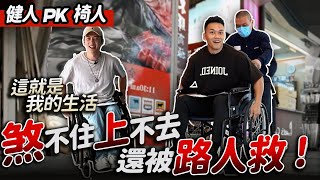 [討論] 誰當總統能改善輪椅族的問題