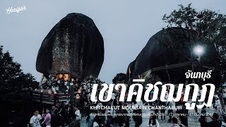 preview picture of video 'เขาคิชฌกูฏ จันทบุรี | The Horizon (2018)'