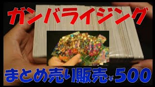 【ガンバライジングまとめ売りBOX￥500円を買ったら中身がヤバかった!!】 ganbarizingオリパ-福袋開封レビュー＃27