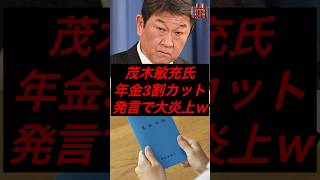 茂木敏充、年金3割カット発言で大炎上w #政治 #税金 #自民党 #茂木敏充 #石破