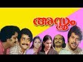 Malayalam Full Movie Asthram അസ്ത്രം Superhit Movie Ft Mammootty Mohanlal Bharath Gopi