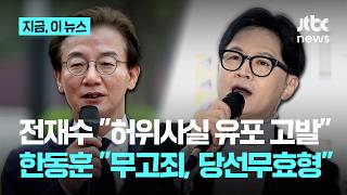 전재수 까르띠에? 허위사실 유포…한동훈 나는 장관 때 참깨까지 신고｜지금 이 뉴스