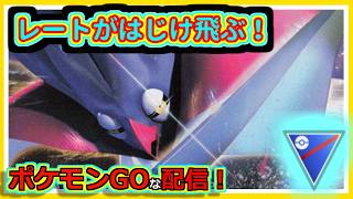 【ポケモンGOな配信】レートがはじけ飛ぶ。あ、飛ぶほどレートねぇわ！！スーパーリーグ(競技)編【GOバトルリーグ】＃ポケモンGO　＃GOバトルリーグ