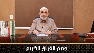 صورة جمع القرآن | قصة الخلافة الراشدة [11]