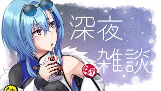 ─ - 【#雑談 】寝てた?夜中にごめんやで。ちょっと電話しよ~【#春雨麗女 #あおぎり高校】