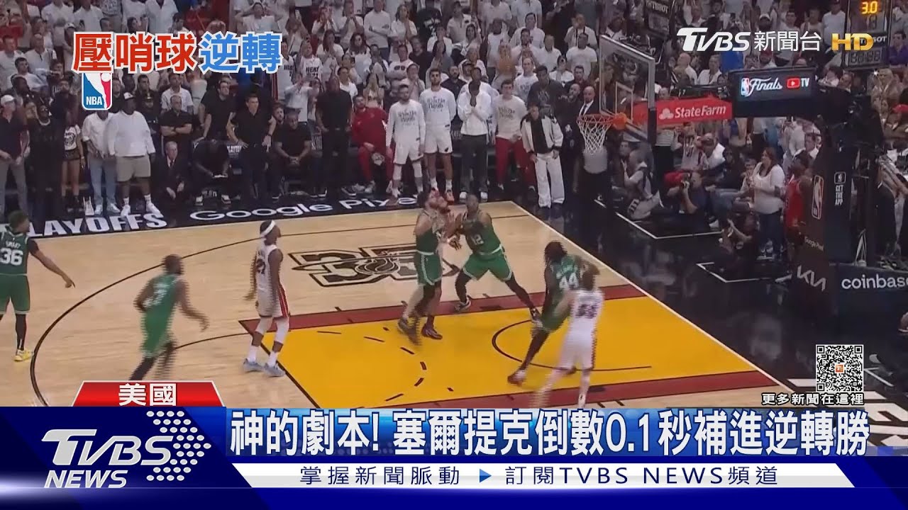 上帝的劇本!塞爾提克倒數0.1秒補進逆轉 3連敗後3連勝
