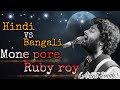 Mone Pore Ruby Roy Cover By Arijit Singh Anamika