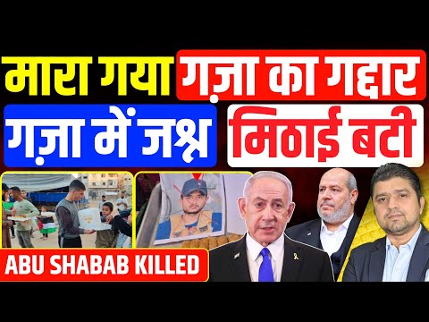 🚨Breaking: गद्दार अबू शबाब ढेर, Gaza से Leabanon तक जश्न, मिठाईयां बटी | Yasser Abu Shabab Killed