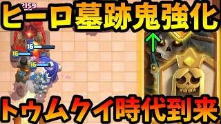 【クラロワ】大幅強化されたヒーロー墓石がめっちゃ強ええ！！！
