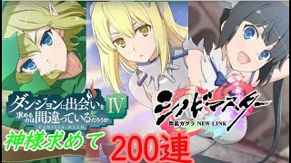 【シノマス】ダンジョンに出会いを求めるのは間違っているだろうかⅣコラボ仮眠様求めて200連【ゆっくり実況】
