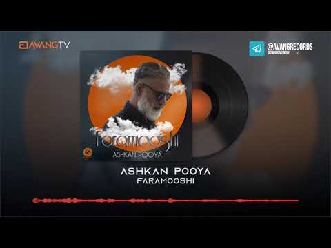 Ashkan Pooya - Faramooshi OFFICIAL TRACK | اشکان پویا - فراموشی