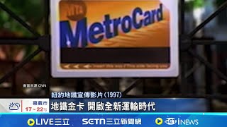 紐約地鐵卡謝幕 逾30年歷史.限量版炒至數千美元 紐約實體地鐵卡成絕響 明年起推感應式支付│記者 盧巧萍│國際關鍵字20251225│三立iNEWS