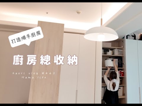 我的廚房總收納🌷 1家5口/打造順手好廚房/日常晚餐 kaorivlog # 460