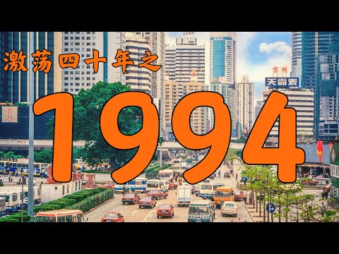 1994年是什麼年