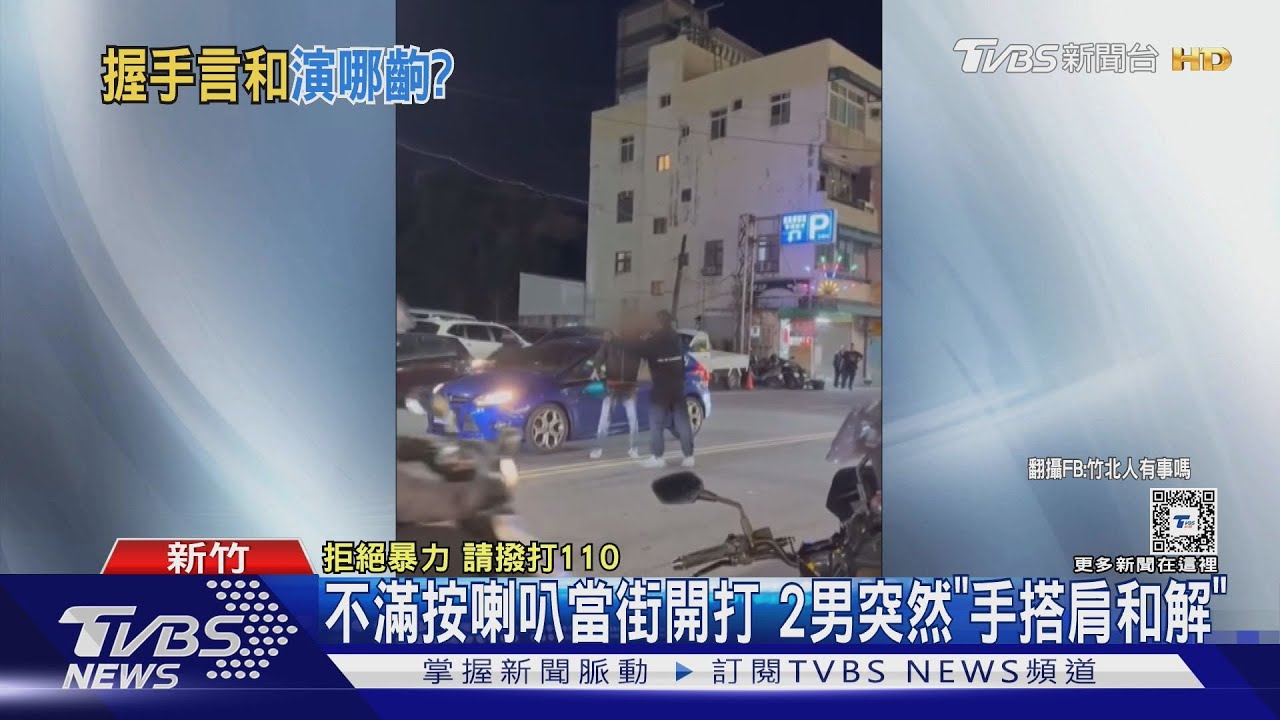 不滿按喇叭當街開打 2男突然「手搭肩和解」