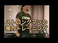 ストロングマンの握力トレーニング(ファーマーズデッドリフトホールド、片手ぶら下がり) master of grip strength in Japan (deadhang.farmershold)