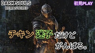[DARK SOULS] ＃3 初見  チキン迷子女のダークソウル［山羊頭のデーモン]