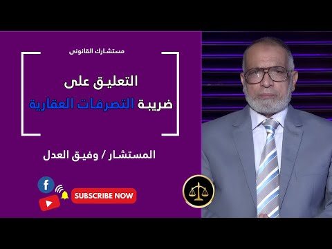 التعليق على ضريبة التصرفات العقارية مستشارك القانوني المستشار وفيق العدل