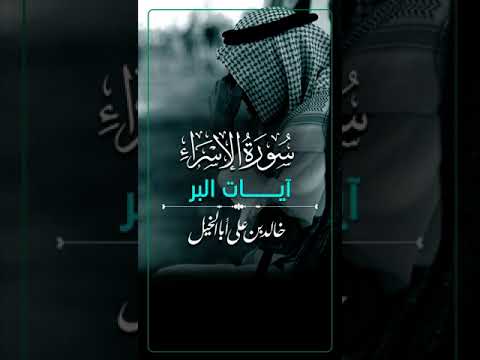 آيات البر | خالد بن علي أبا الخيل