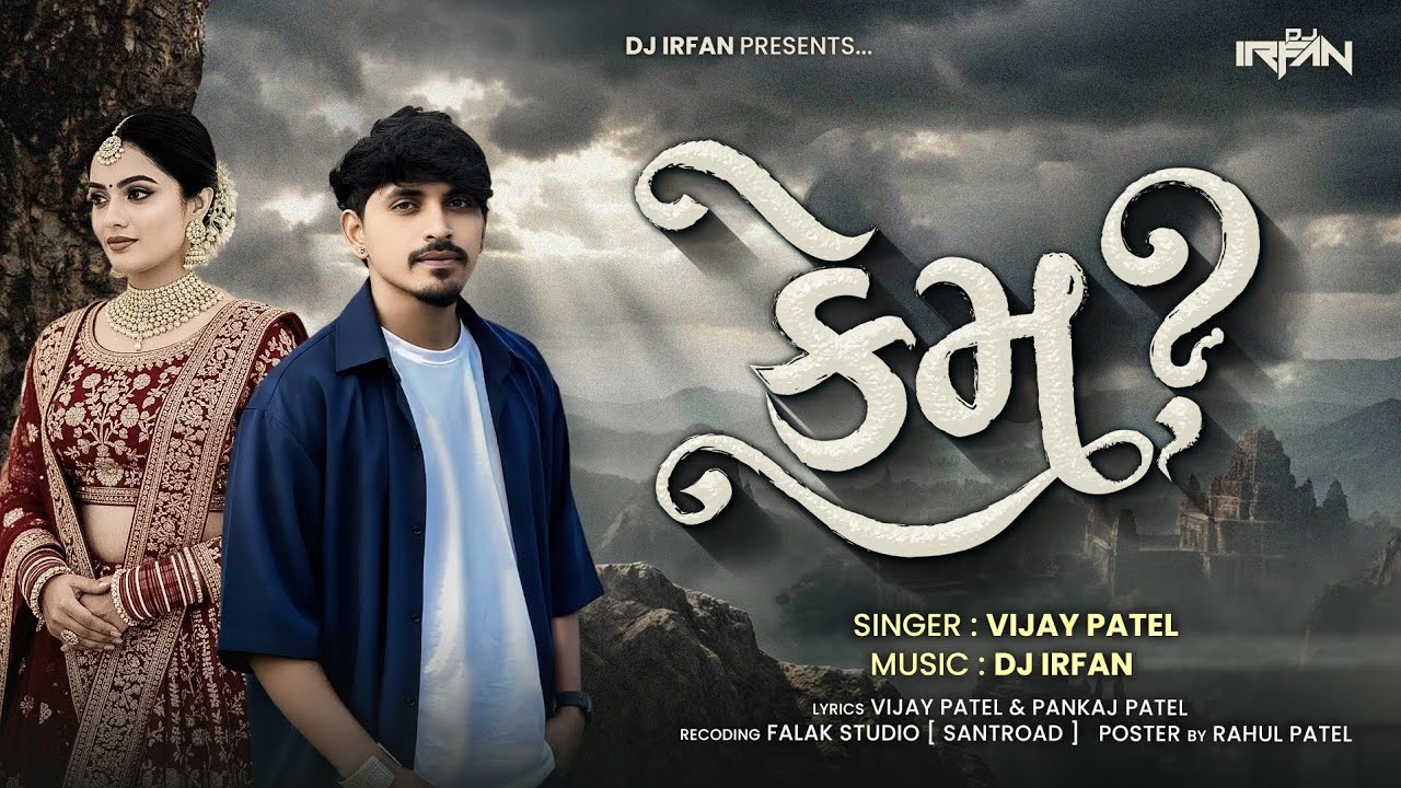 Kem (કેમ?) || Vijay Patel || New Gujarati Bewafa Song || Dj Irfan 2026