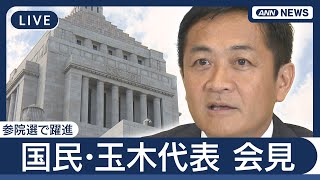 【ライブ】参院選で"躍進"  国民･玉木代表が会見【LIVE】(2025年7月21日) ANN/テレ朝