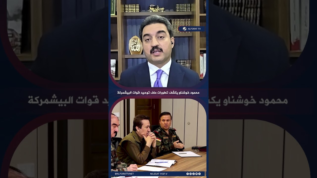 فيديو | محمود خوشناو يكشف تطورات ملف توحيد قوات البيشمركة