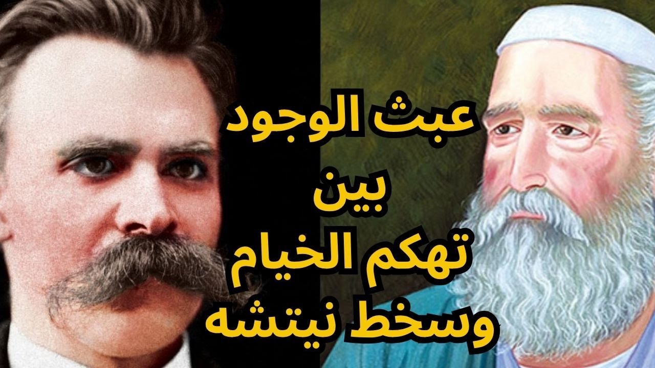 الموقف من الوجود والعبث والمعنى بين عمر الخيام ونيتشه