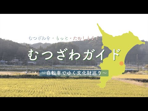 千葉県睦沢町PR動画・自転車でゆく文化財巡り