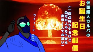 (Vtuber)怪人 仮面超人カルパのお誕生日配信(一応凸待ちおｋ。人来るか分かんないけど苦笑)