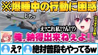 自分と正反対な可愛い寝相に納得できないみこちと爆睡中のとある行動の記憶が全くない響咲リオナｗ【響咲リオナ さくらみこ ホロライブ 切り抜き Vtuber】