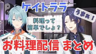ケイトララ料理配信まとめ【にじさんじ/長尾景/渚トラウト/切り抜き】