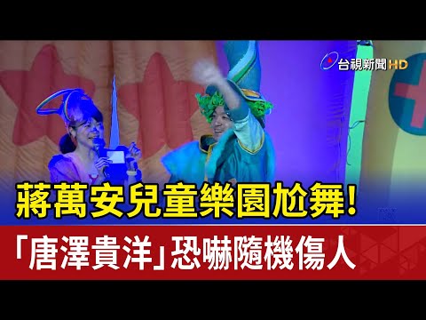 蔣萬安兒童樂園尬舞！「唐澤貴洋」恐嚇隨機傷人